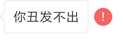 红色感叹号表情包,超逼真!