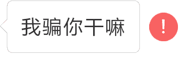 红色感叹号表情包,超逼真!