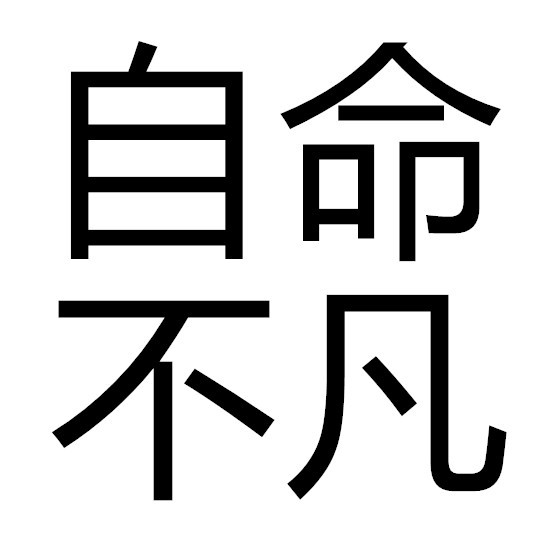 自命不凡是汉语成语,是指自以为很了不起,自以为比别人高明.