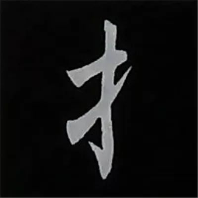 赵孟頫书偏旁部首组合写法,学习赵体的有效之