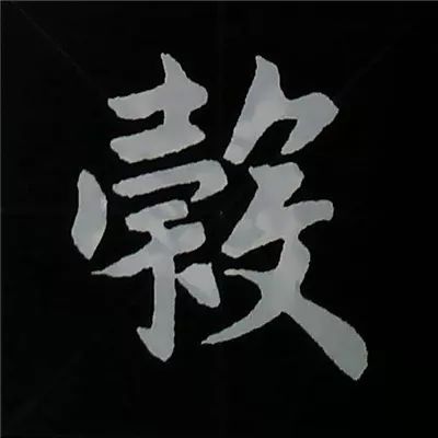 赵孟頫书偏旁部首组合写法,学习赵体的有效之