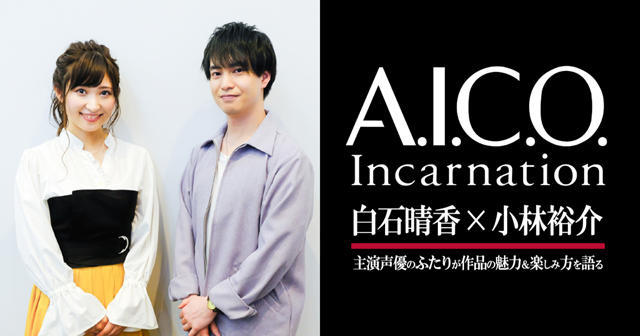 魅力何在？主创声优谈《A.I.C.O.》