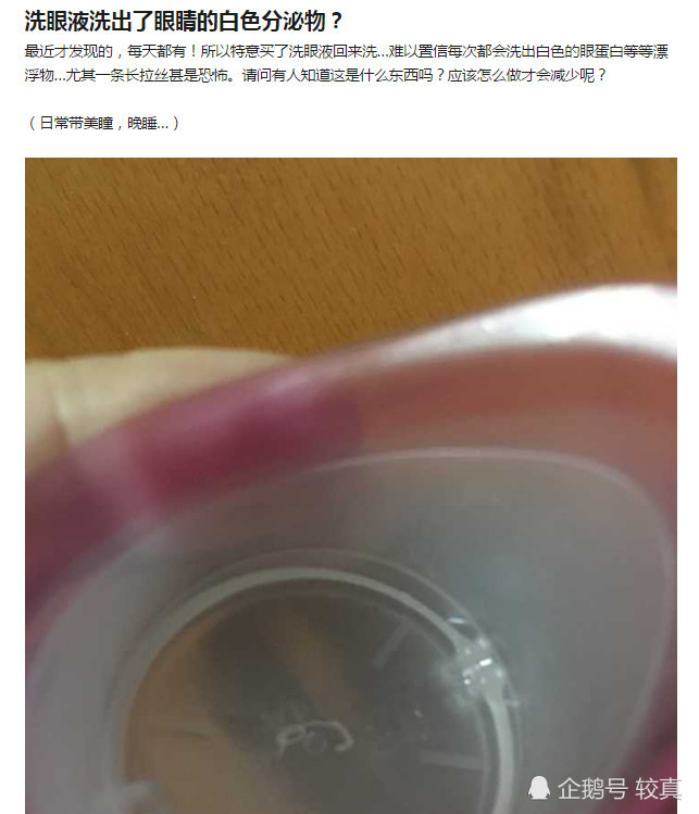 有一位经常戴美瞳的较真用户发图片询问:用洗眼液洗出了白色的分泌物