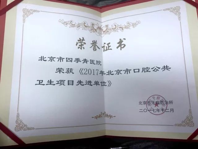 四季青医院口腔科荣获"2017北京市口腔公共卫生项目先进单位"称号