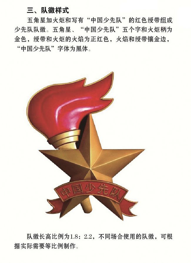 这样的少先队"队徽"不能误用!