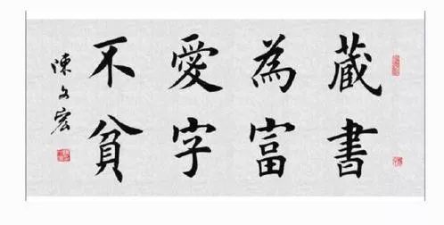 八字书法作品欣赏楷书