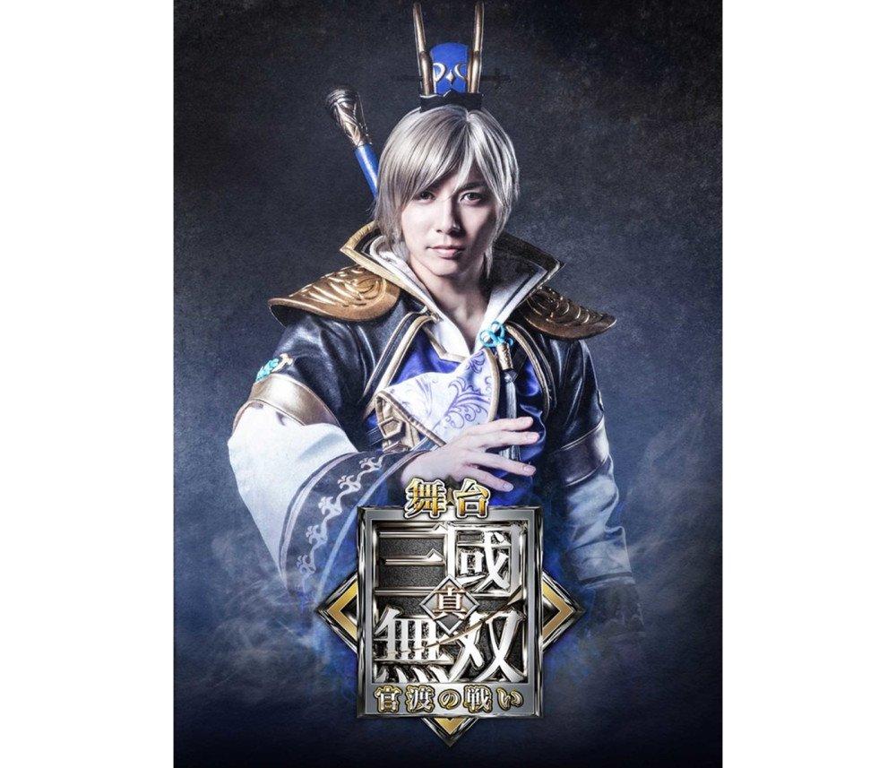 《真•三国无双》新作舞台剧主视觉图公开