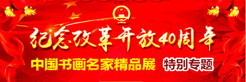创新中国 时代先锋 蒋小萍祝贺改革开放40周年