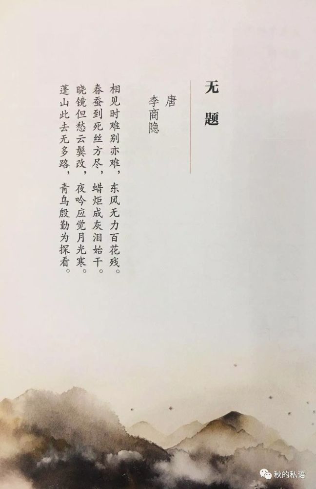 《无题》:相见时难别亦难,东风无力百花残