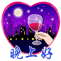 微信朋友圈晚安问候语 晚上好问候语带图片