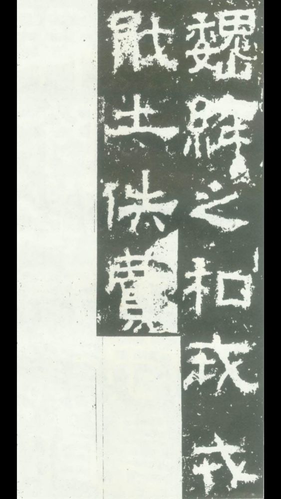 衡方碑字体方正深朴,与张迁碑可以伯仲