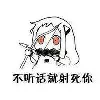 暴走漫画表情带字骂人图片搞笑图片 不听话就射死你!