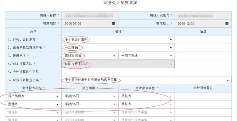 小微企业《企业财务会计制度及核算软件备案报告》填写指南