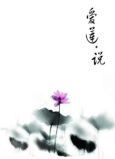 再看《爱莲说》