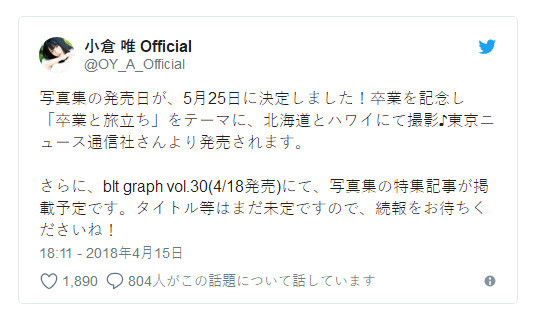 期待！小仓唯将于5月25日发售毕业纪念写真集