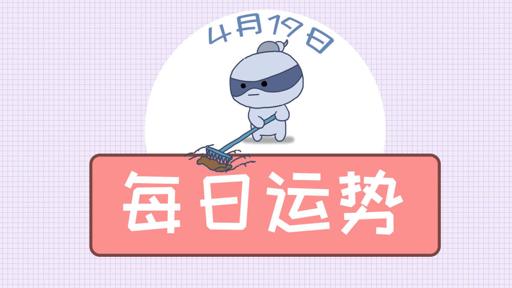 4月19日星座运势幸福就在身边 知足便是天堂 看点快报