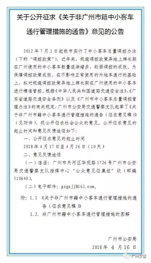 開四停四！剛剛，廣州公開征求實行交通限外、限行意見