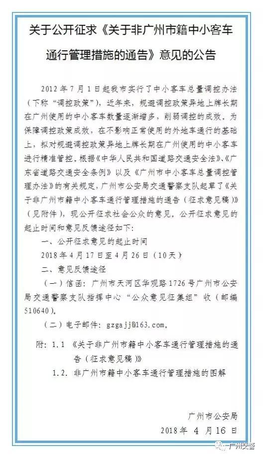 开四停四！刚刚，广州公开征求实行交通限外、限行意见