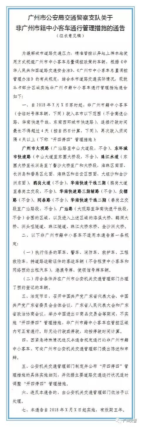 开四停四！刚刚，广州公开征求实行交通限外、限行意见