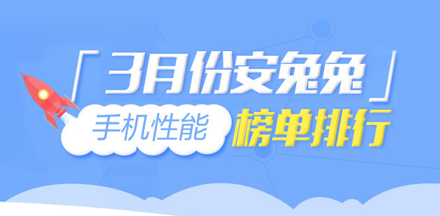 安兔兔發佈3月份安卓手機性能榜 第一毫無疑問