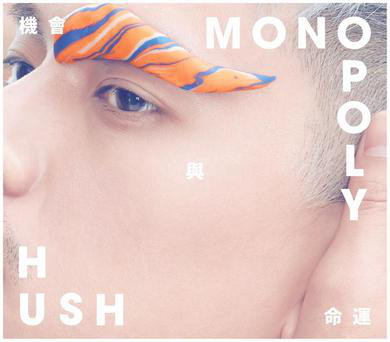 金曲遗珠HUSH 这些你喜欢的歌都是他写的