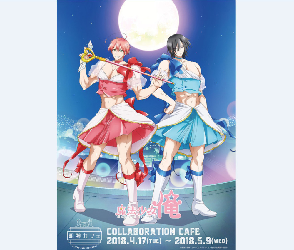 感受兄贵的魅力 《魔法少女 俺》将举办联动咖啡厅活动