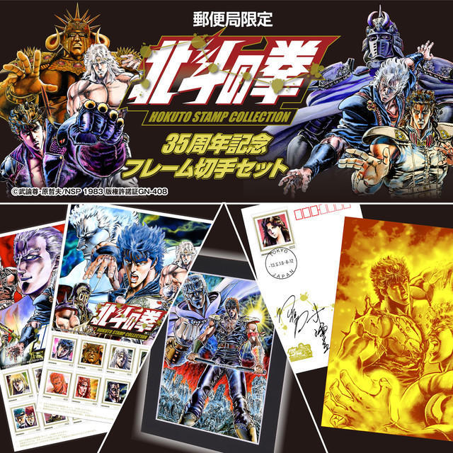 凸显土豪身份 《北斗神拳》推出35周年纪念邮票套装