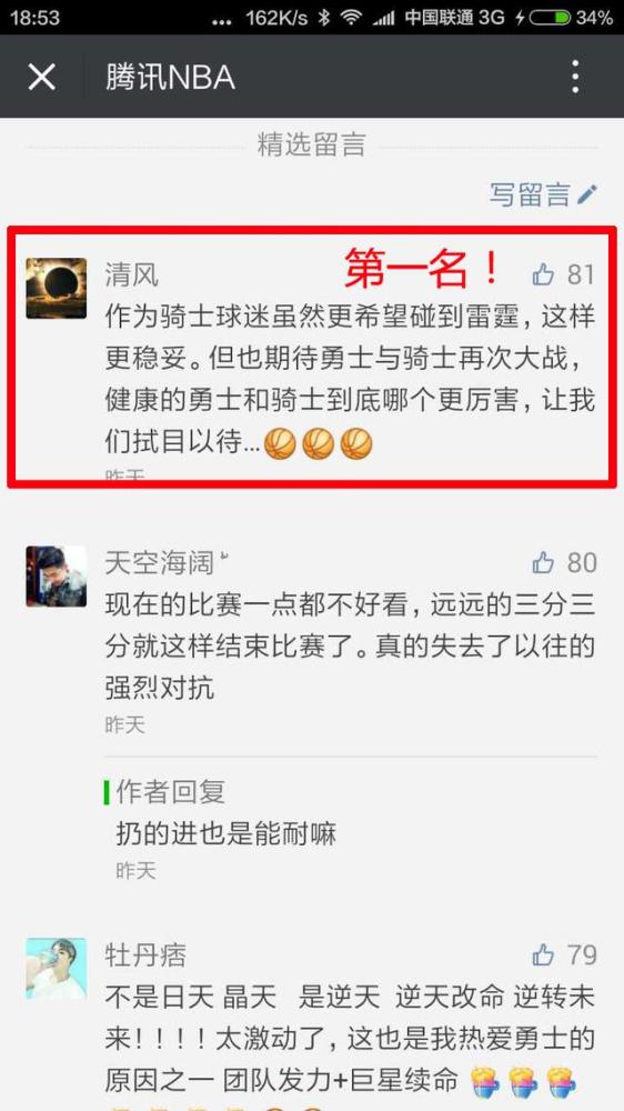 争当微信评论点赞之星 赢库里詹姆斯球衣