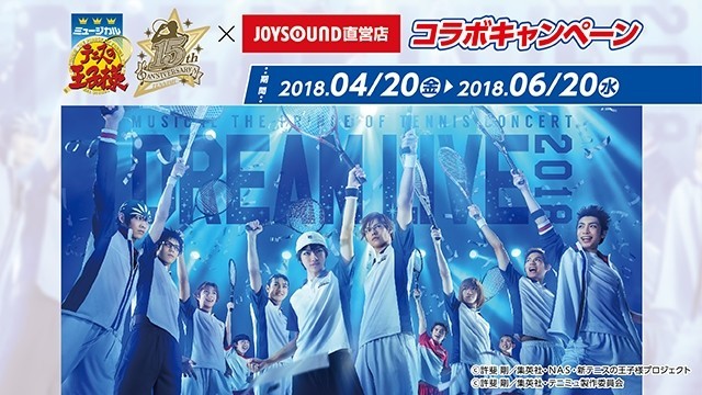 音乐剧《网球王子》15周年音乐会将与JOYSOUND联动