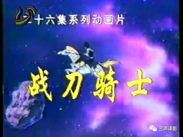 日本tv动画《战刀骑士》译制资料整理