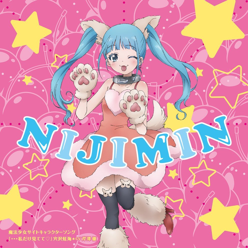 《魔法少女网站》穴泽虹海角色歌CD封面公开