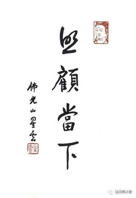 星云大师一笔字书法欣赏