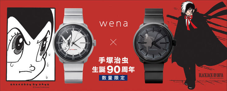 《铁臂阿童木》《怪医黑杰克》将与索尼“wena wrist”联动