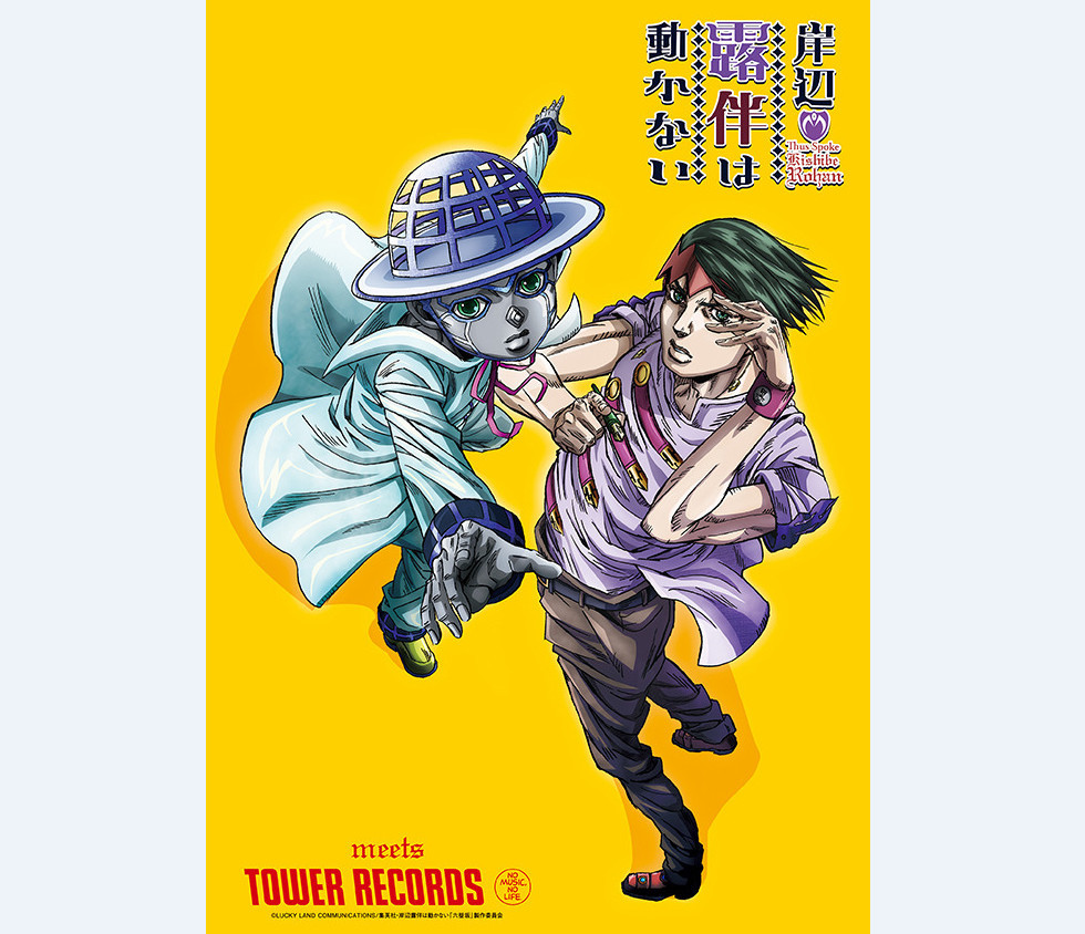 《JOJO》将推出《岸边露伴一动不动》主题企划活动