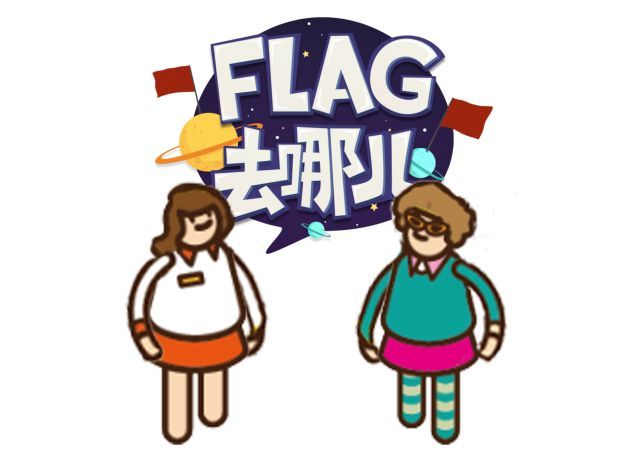 那些年我们立过的flag