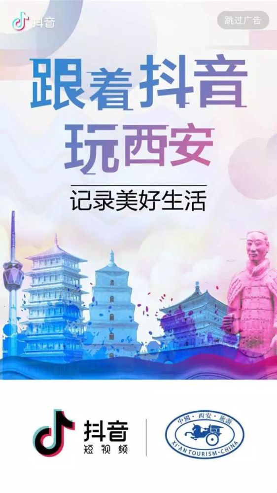 抖音联手西安的两个关键词:一个是社会责任,一