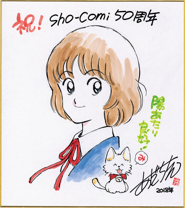 《Sho-Comi》创刊50年推出《东京朱丽叶》新作及名家贺图