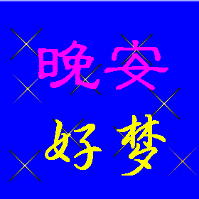 睡前晚上好问候动态表情图片 晚安温馨问候语温馨