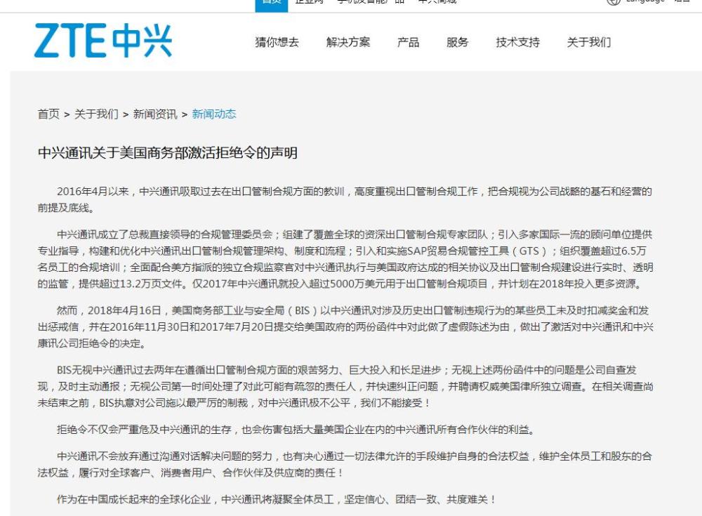 中兴通讯发布声明:不能接受美国商务部制裁