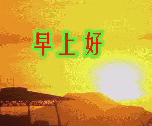2018发微信朋友圈超棒的问候早上好表情动态图片