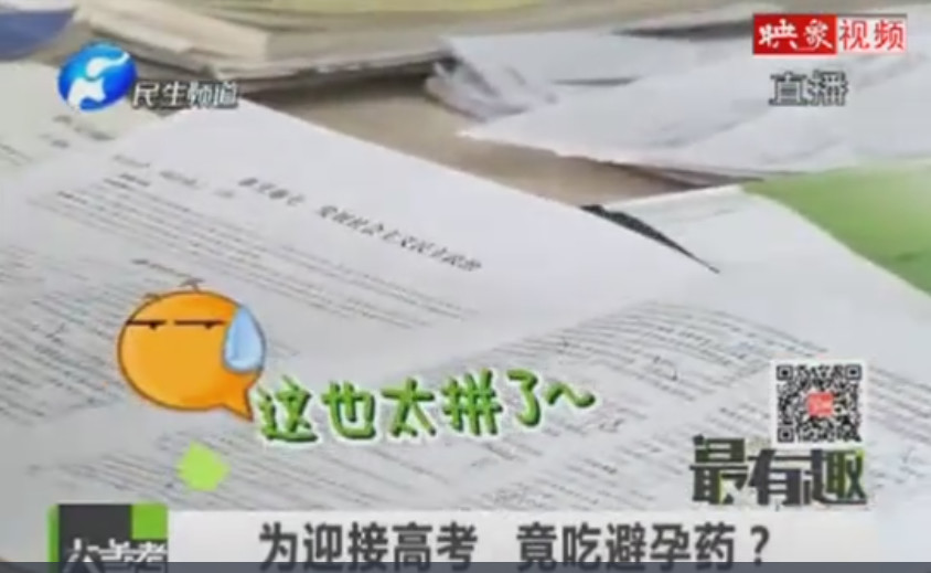 {吃避孕药应对高考}.