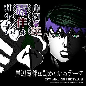 动画《岸边露伴一动不动：六壁坂》公开主题曲情报