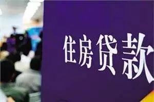 商银行将推出房贷新规:超40岁有望申请30年房贷