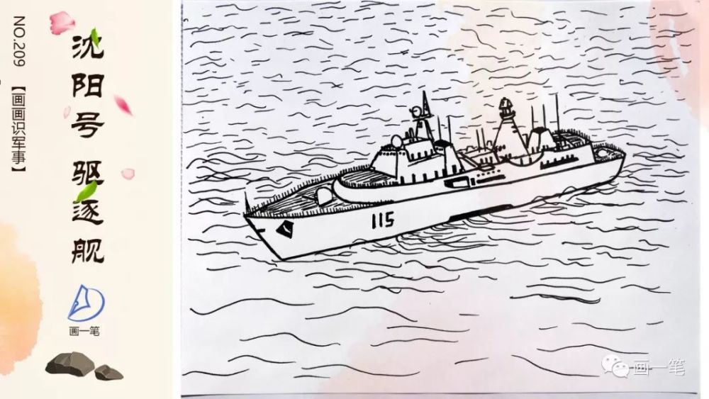 水笔画:画画识军事,沈阳号驱逐舰
