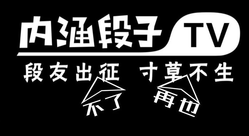 内涵段子为啥用户粘性这么高