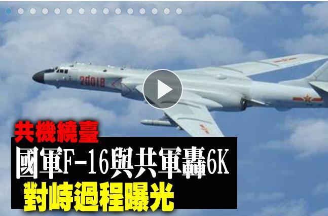 台F16伴飞大陆轰6过程曝光 台媒称这镜头首出