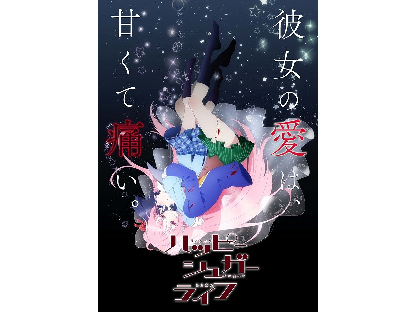 夏季番《Happy Sugar Life》公布第2弹声优阵容