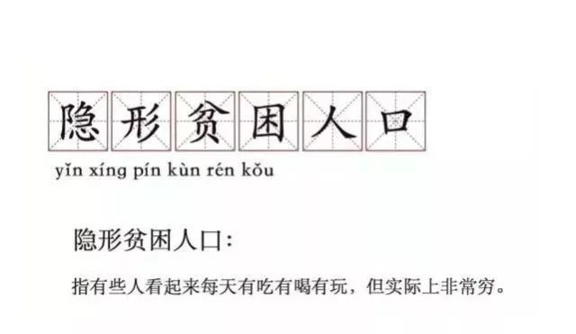 贫困人口定义_几个方法让你脱离 隐形贫困人口