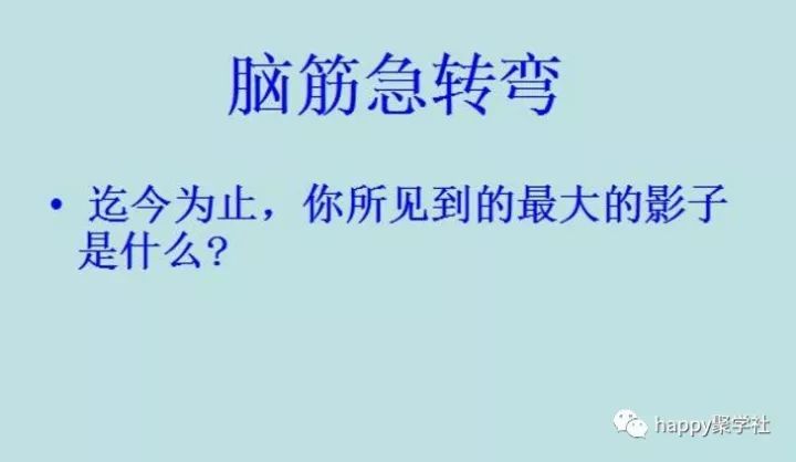 脑筋急转弯:什么东西倒立会增加一半?