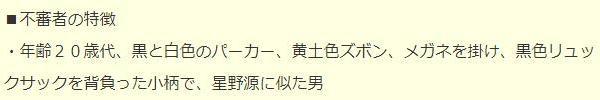 无辜中枪！警方通缉酷似星野源的掀裙魔
